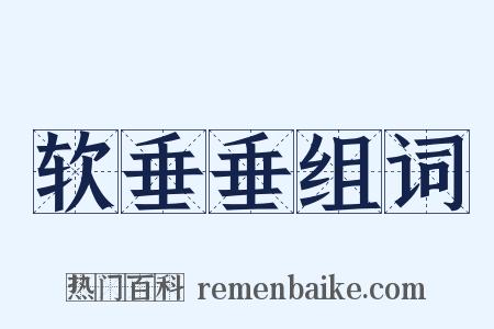 软垂垂组词是什么意思的图片
